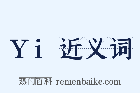 Yi近义词是什么意思的图片